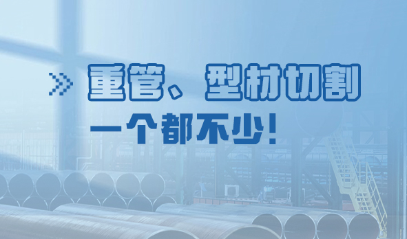劃“重”點：重管、型材切割，一個都不少