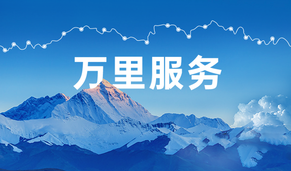 始于心，踐于行，宏山激光萬里服務啟航