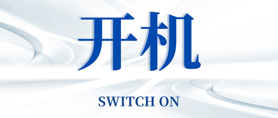 復(fù)工開機(jī)五步走，高效運(yùn)轉(zhuǎn)so easy